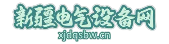 新疆电气设备网